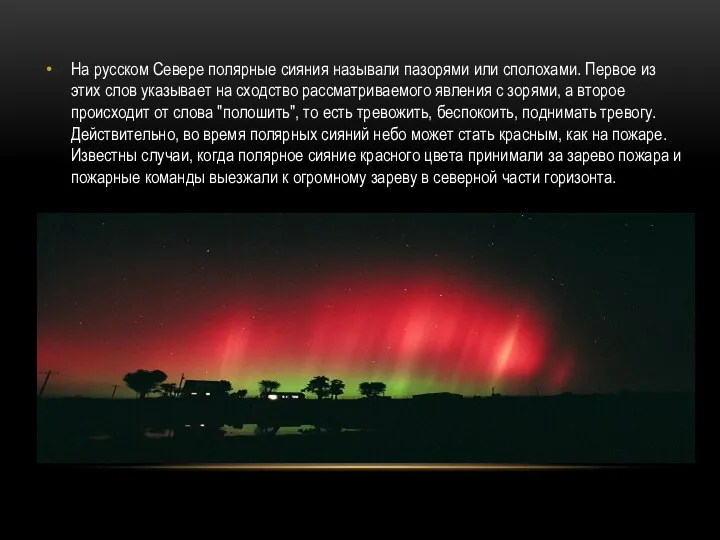 На русском Севере полярные сияния называли пазорями или сполохами. Первое из