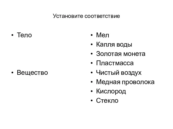 Установите соответствие Тело Вещество Мел Капля воды Золотая монета Пластмасса Чистый воздух Медная проволока Кислород Стекло