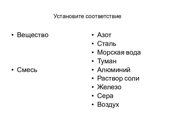 Установите соответствие Вещество Смесь Азот Сталь Морская вода Туман Алюминий Раствор соли Железо Сера Воздух