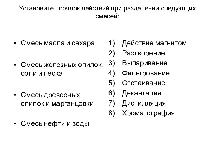 Установите порядок действий при разделении следующих смесей: Смесь масла и сахара