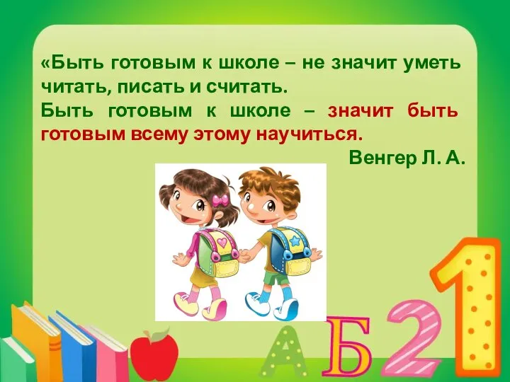 «Быть готовым к школе – не значит уметь читать, писать и