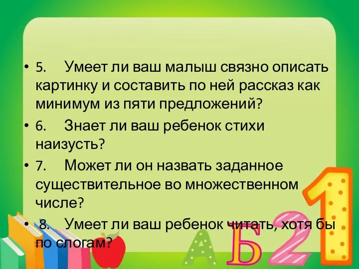 5. Умеет ли ваш малыш связно описать картинку и составить по