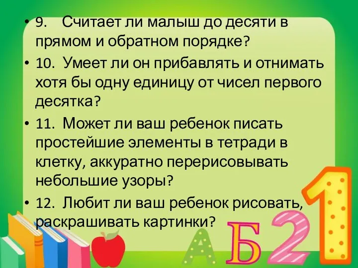 9. Считает ли малыш до десяти в прямом и обратном порядке?