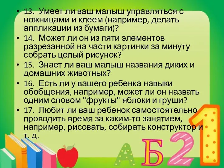 13. Умеет ли ваш малыш управляться с ножницами и клеем (например,