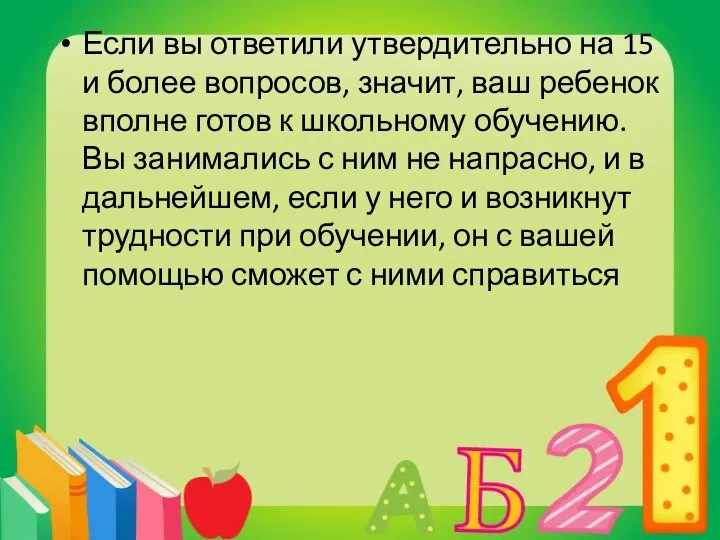 Если вы ответили утвердительно на 15 и более вопросов, значит, ваш