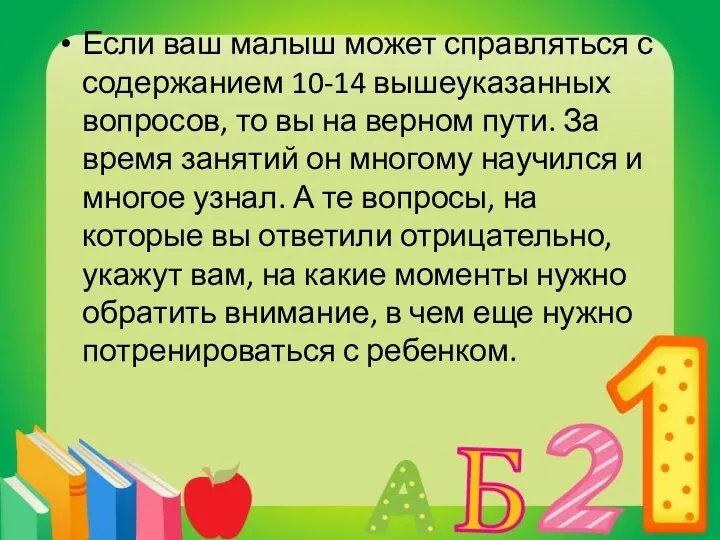 Если ваш малыш может справляться с содержанием 10-14 вышеуказанных вопросов, то