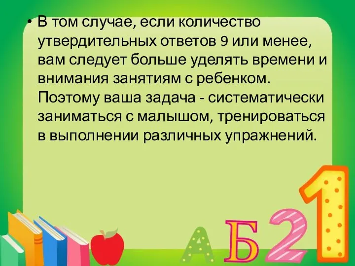 В том случае, если количество утвердительных ответов 9 или менее, вам