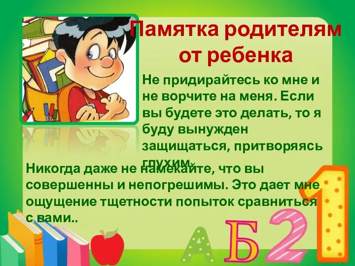 Не придирайтесь ко мне и не ворчите на меня. Если вы