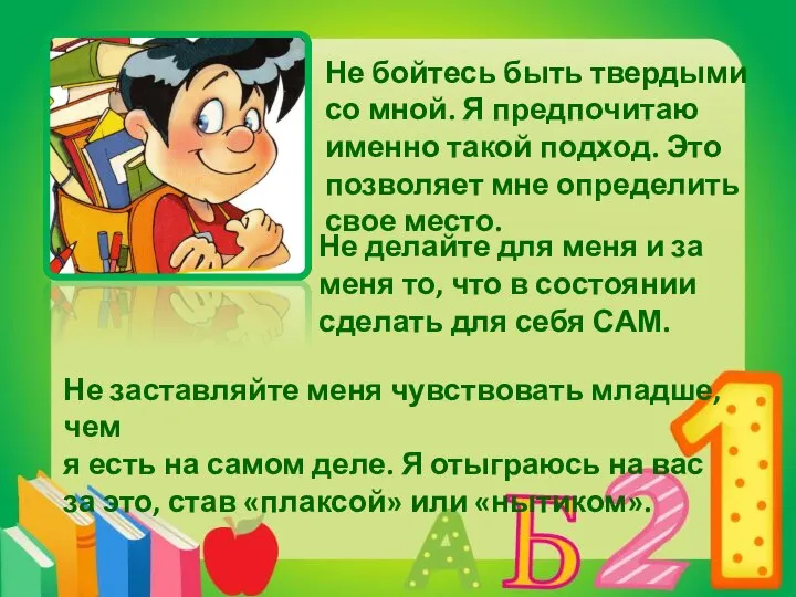 Не бойтесь быть твердыми со мной. Я предпочитаю именно такой подход.