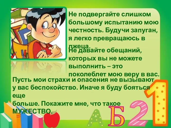 Не подвергайте слишком большому испытанию мою честность. Будучи запуган, я легко