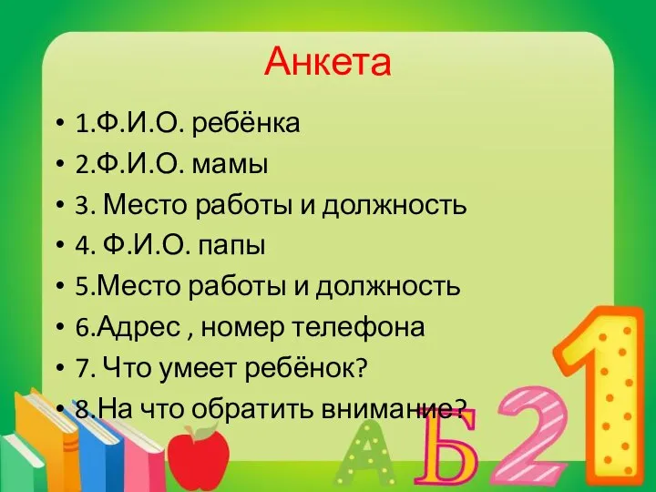 Анкета 1.Ф.И.О. ребёнка 2.Ф.И.О. мамы 3. Место работы и должность 4.