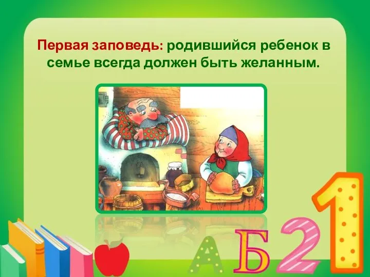 Первая заповедь: родившийся ребенок в семье всегда должен быть желанным.