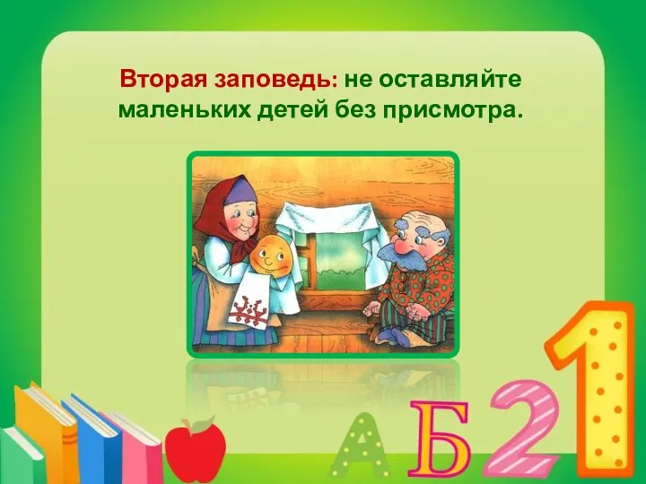 Вторая заповедь: не оставляйте маленьких детей без присмотра.