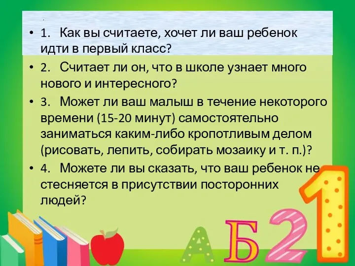 . 1. Как вы считаете, хочет ли ваш ребенок идти в