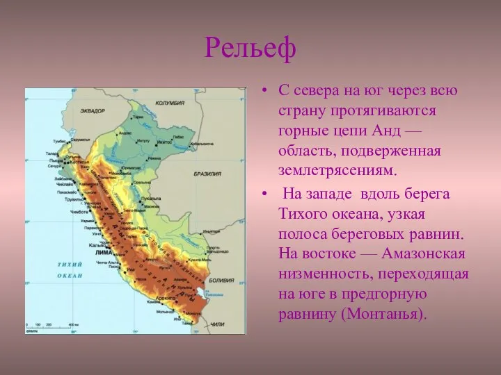 Рельеф С севера на юг через всю страну протягиваются горные цепи