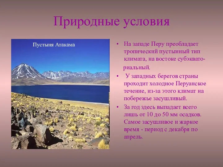 Природные условия На западе Перу преобладает тропический пустынный тип климата, на