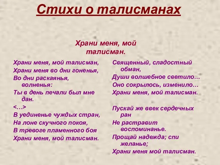 Стихи о талисманах Храни меня, мой талисман, Храни меня во дни