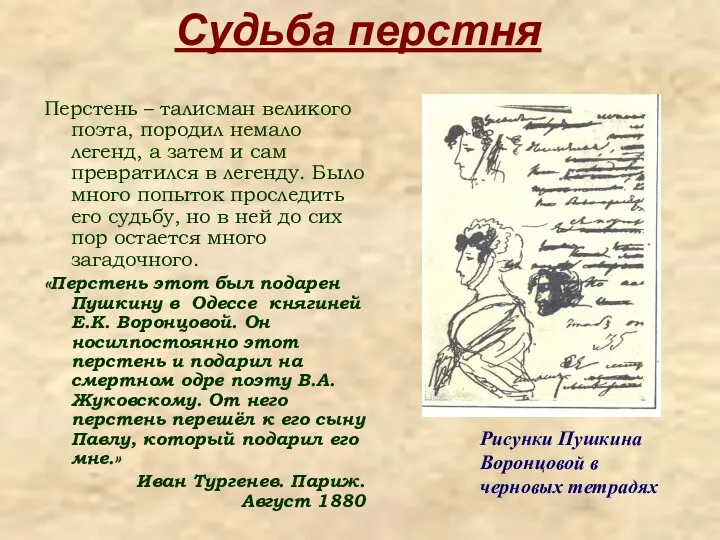 Судьба перстня Перстень – талисман великого поэта, породил немало легенд, а