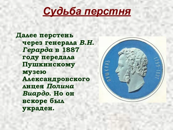 Судьба перстня Далее перстень через генерала В.Н. Герарда в 1887 году