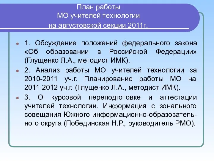 План работы МО учителей технологии на августовской секции 2011г. 1. Обсуждение