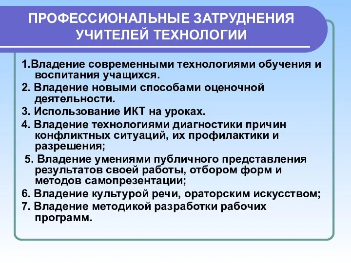 ПРОФЕССИОНАЛЬНЫЕ ЗАТРУДНЕНИЯ УЧИТЕЛЕЙ ТЕХНОЛОГИИ 1.Владение современными технологиями обучения и воспитания учащихся.