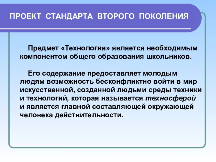 ПРОЕКТ СТАНДАРТА ВТОРОГО ПОКОЛЕНИЯ Предмет «Технология» является необходимым компонентом общего образования