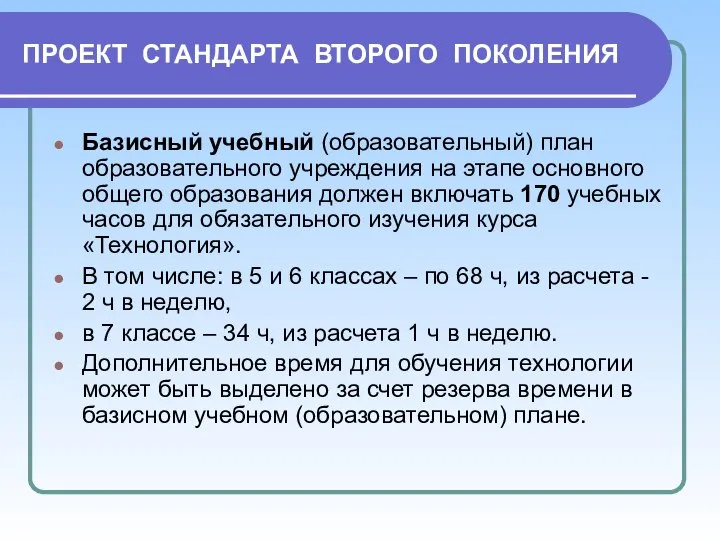 ПРОЕКТ СТАНДАРТА ВТОРОГО ПОКОЛЕНИЯ Базисный учебный (образовательный) план образовательного учреждения на