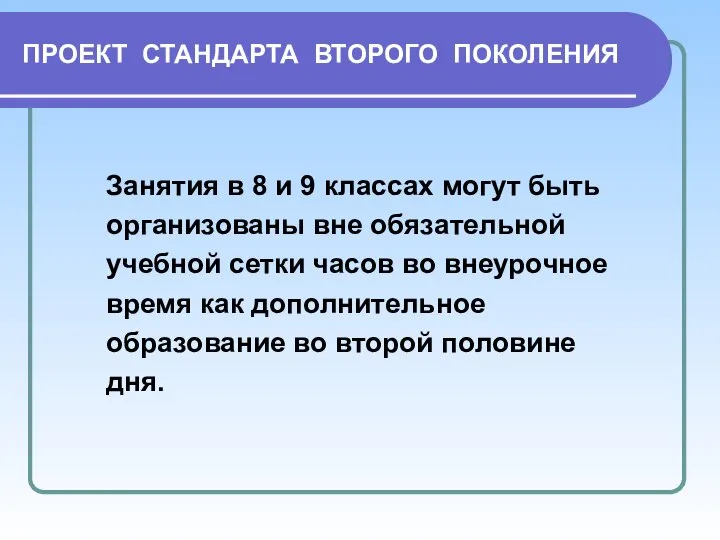 ПРОЕКТ СТАНДАРТА ВТОРОГО ПОКОЛЕНИЯ Занятия в 8 и 9 классах могут