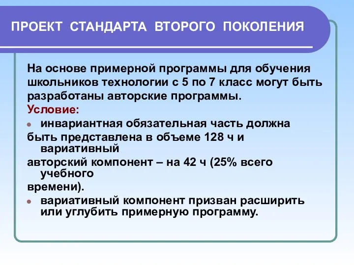 ПРОЕКТ СТАНДАРТА ВТОРОГО ПОКОЛЕНИЯ На основе примерной программы для обучения школьников