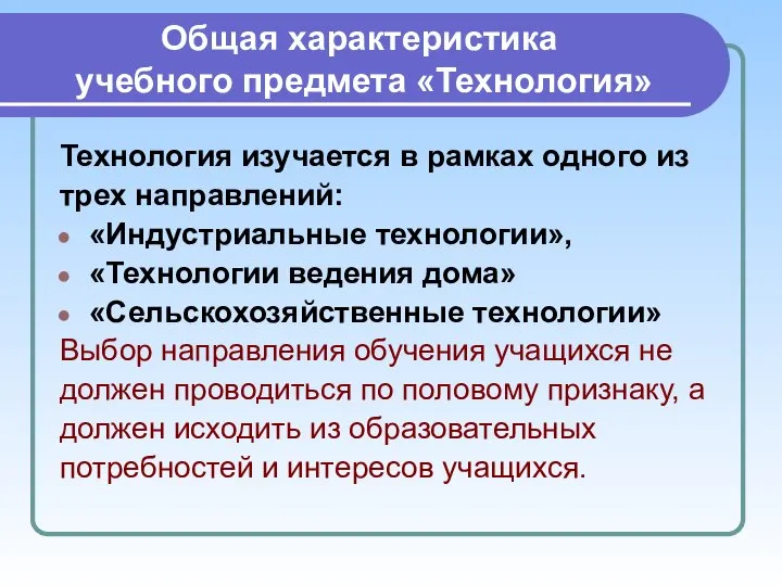 Общая характеристика учебного предмета «Технология» Технология изучается в рамках одного из