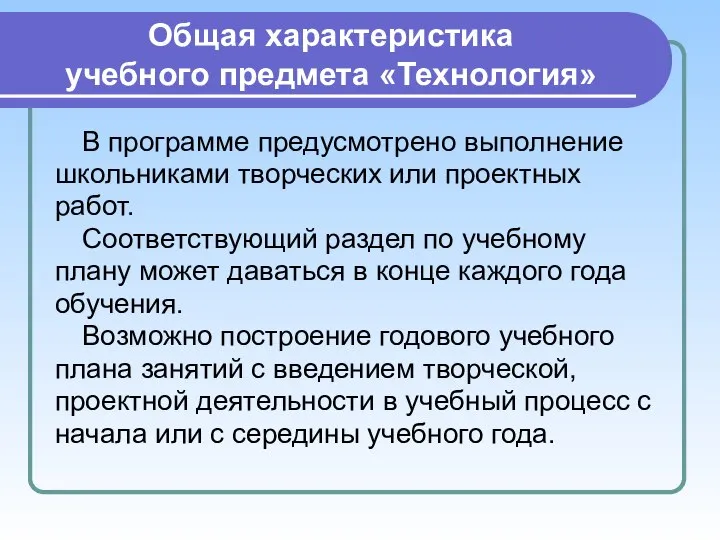 Общая характеристика учебного предмета «Технология» В программе предусмотрено выполнение школьниками творческих