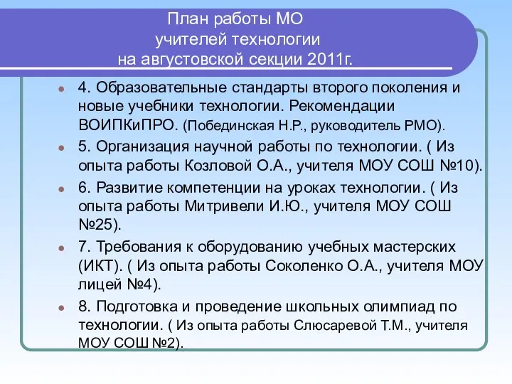 План работы МО учителей технологии на августовской секции 2011г. 4. Образовательные