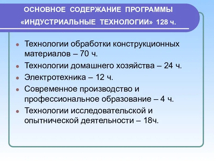 ОСНОВНОЕ СОДЕРЖАНИЕ ПРОГРАММЫ «ИНДУСТРИАЛЬНЫЕ ТЕХНОЛОГИИ» 128 ч. Технологии обработки конструкционных материалов