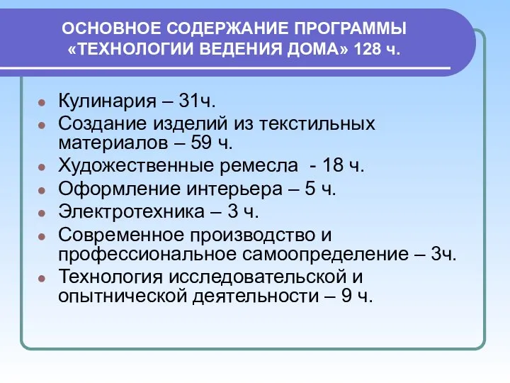 ОСНОВНОЕ СОДЕРЖАНИЕ ПРОГРАММЫ «ТЕХНОЛОГИИ ВЕДЕНИЯ ДОМА» 128 ч. Кулинария – 31ч.