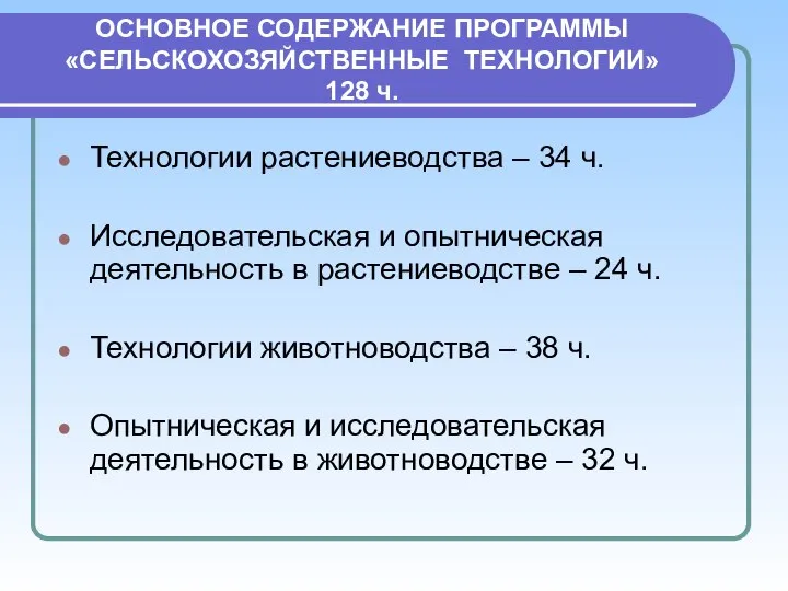 ОСНОВНОЕ СОДЕРЖАНИЕ ПРОГРАММЫ «СЕЛЬСКОХОЗЯЙСТВЕННЫЕ ТЕХНОЛОГИИ» 128 ч. Технологии растениеводства – 34