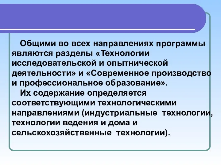 Общими во всех направлениях программы являются разделы «Технологии исследовательской и опытнической