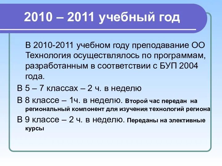 2010 – 2011 учебный год В 2010-2011 учебном году преподавание ОО