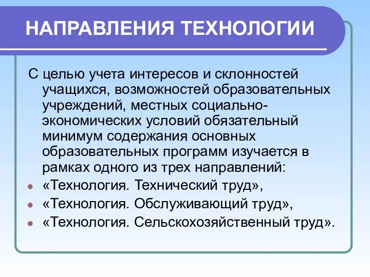 НАПРАВЛЕНИЯ ТЕХНОЛОГИИ С целью учета интересов и склонностей учащихся, возможностей образовательных