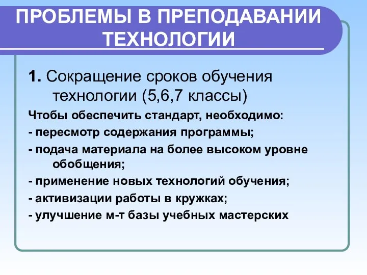 ПРОБЛЕМЫ В ПРЕПОДАВАНИИ ТЕХНОЛОГИИ 1. Сокращение сроков обучения технологии (5,6,7 классы)