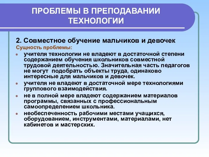 ПРОБЛЕМЫ В ПРЕПОДАВАНИИ ТЕХНОЛОГИИ 2. Совместное обучение мальчиков и девочек Сущность