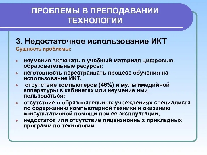 ПРОБЛЕМЫ В ПРЕПОДАВАНИИ ТЕХНОЛОГИИ 3. Недостаточное использование ИКТ Сущность проблемы: неумение