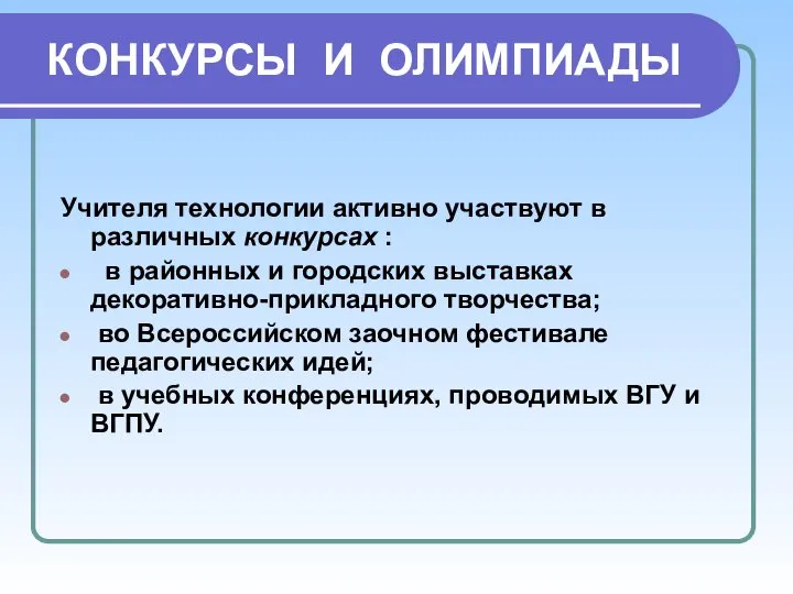 КОНКУРСЫ И ОЛИМПИАДЫ Учителя технологии активно участвуют в различных конкурсах :