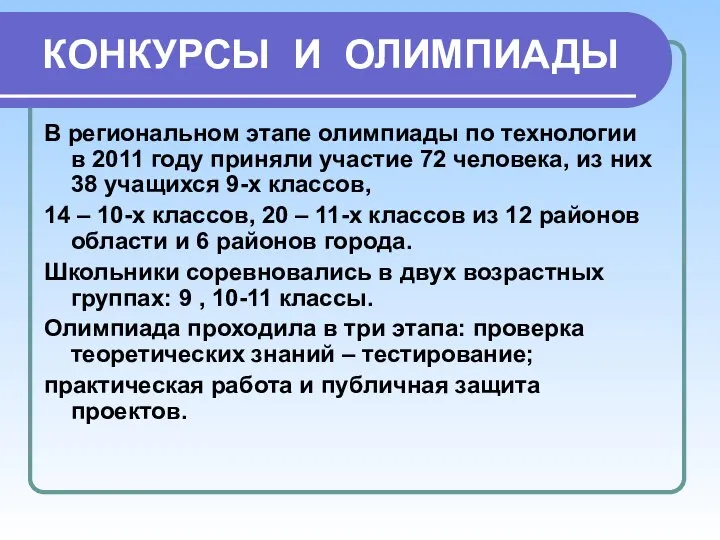 КОНКУРСЫ И ОЛИМПИАДЫ В региональном этапе олимпиады по технологии в 2011