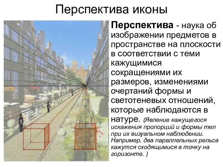 Перспектива иконы Перспектива - наука об изображении предметов в пространстве на