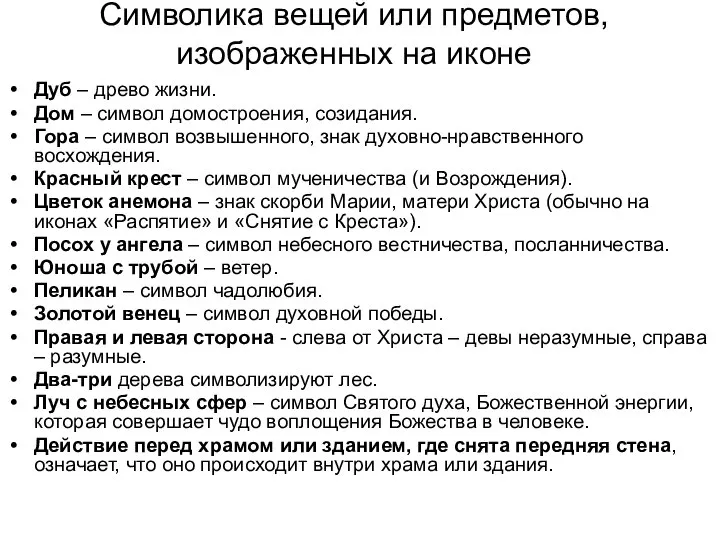 Символика вещей или предметов, изображенных на иконе Дуб – древо жизни.