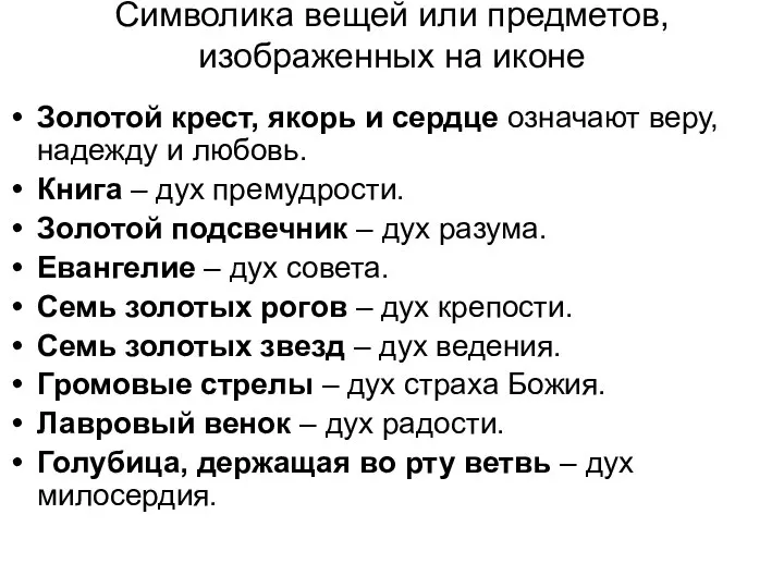 Символика вещей или предметов, изображенных на иконе Золотой крест, якорь и