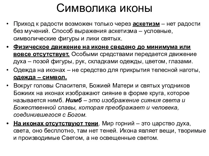 Символика иконы Приход к радости возможен только через аскетизм – нет