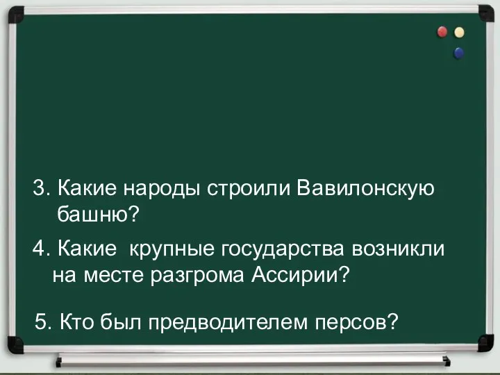 3. Какие народы строили Вавилонскую башню? 4. Какие крупные государства возникли