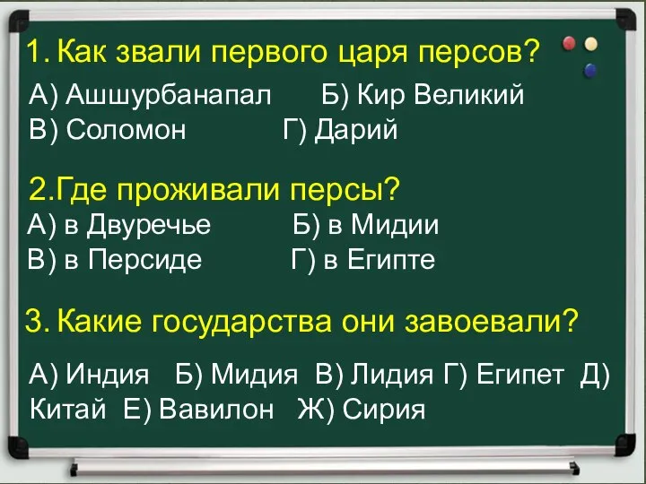 1. Как звали первого царя персов? 2.Где проживали персы? 3. Какие