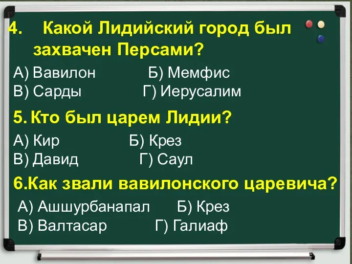 Какой Лидийский город был захвачен Персами? 5. Кто был царем Лидии?